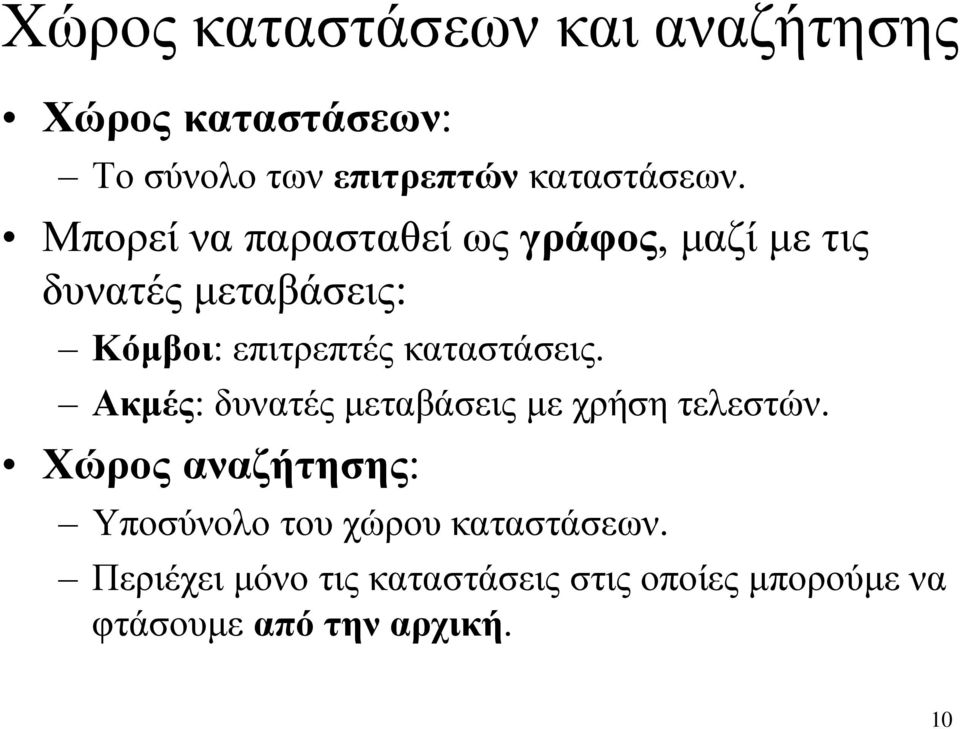 καταστάσεις. Ακμές: δυνατές μεταβάσεις με χρήση τελεστών.