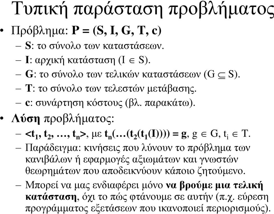 Λύση προβλήματος: <t 1, t 2,, t n >, με t n ( (t 2 (t 1 (I)))) = g, g G, t i T.