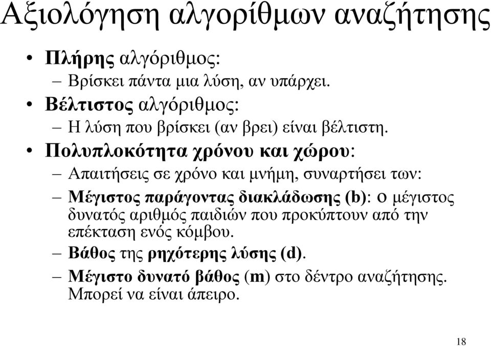 Πολυπλοκότητα χρόνου και χώρου: Απαιτήσεις σε χρόνο και μνήμη, συναρτήσει των: Μέγιστος παράγοντας διακλάδωσης