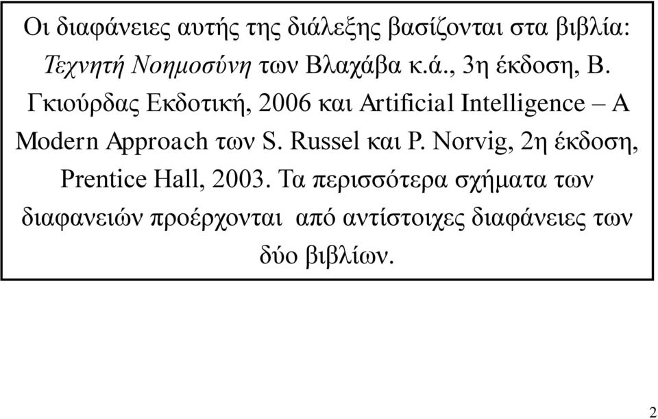 Γκιούρδας Εκδοτική, 2006 και Artificial Intelligence A Modern Approach των S.