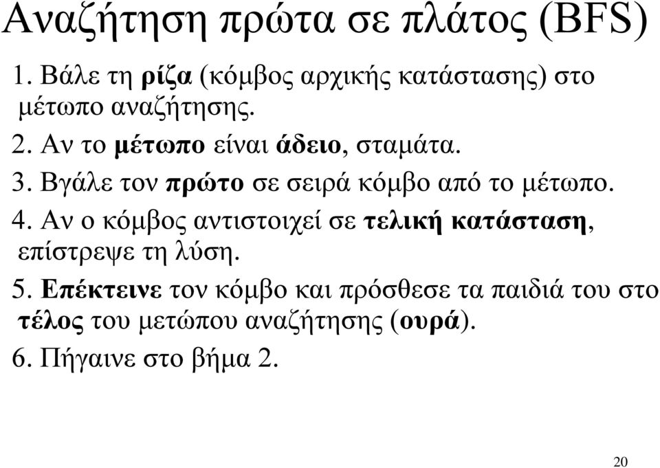 Αν το μέτωπο είναι άδειο, σταμάτα. 3. Βγάλε τον πρώτο σε σειρά κόμβο από το μέτωπο. 4.