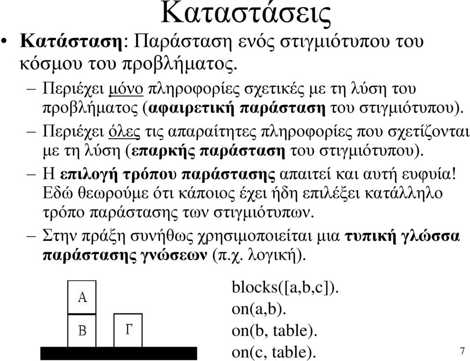 Περιέχει όλες τις απαραίτητες πληροφορίες που σχετίζονται με τη λύση (επαρκής παράσταση του στιγμιότυπου).