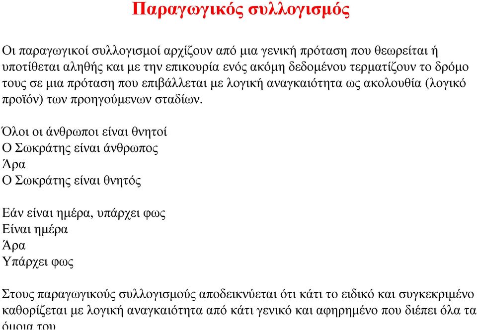 Όλοι οι άνθρωποι είναι θνητοί Ο Σωκράτης είναι άνθρωπος Άρα Ο Σωκράτης είναι θνητός Εάν είναι ηµέρα, υπάρχει φως Είναι ηµέρα Άρα Υπάρχει φως Στους