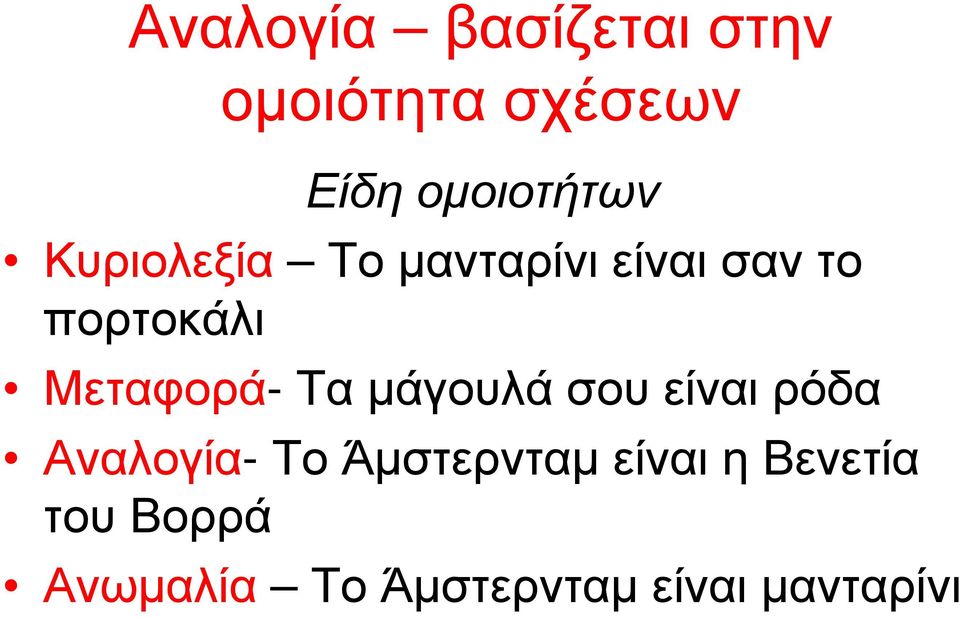 πορτοκάλι Μεταφορά- Τα µάγουλά σου είναι ρόδα