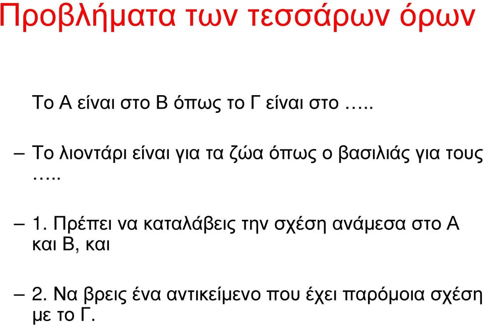 . 1. Πρέπει να καταλάβεις την σχέση ανάµεσα στο Α και Β, και