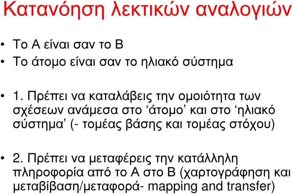 σύστηµα (- τοµέας βάσης και τοµέας στόχου) 2.