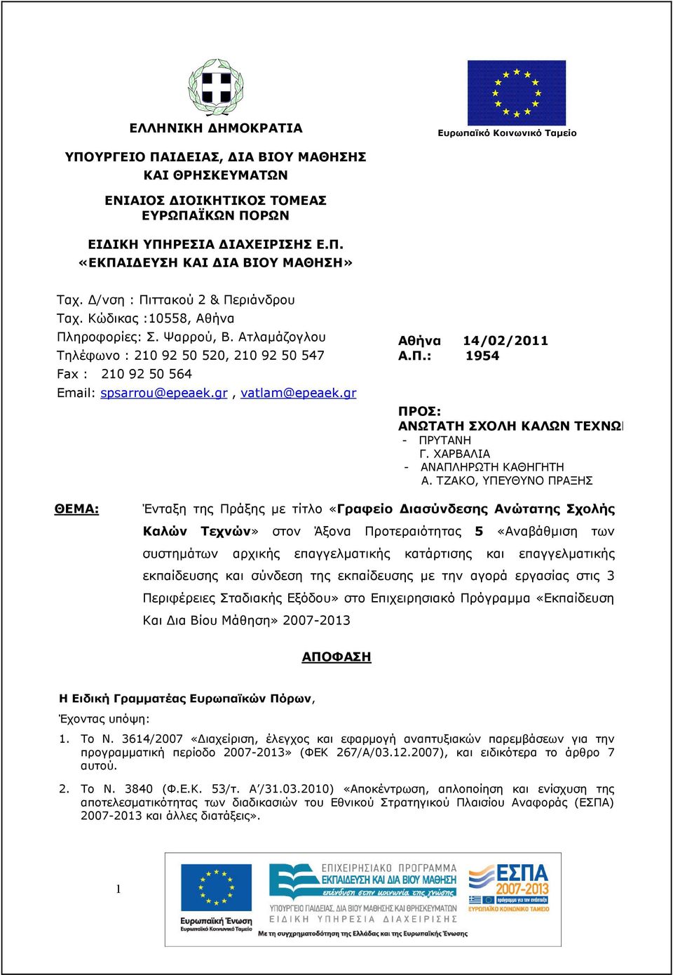 gr Αθήνα 14/02/2011 Α.Π.: 1954 ΠΡΟΣ: ΑΝΩΤΑΤΗ ΣΧΟΛΗ ΚΑΛΩΝ ΤΕΧΝΩΝ - ΠΡΥΤΑΝΗ Γ. ΧΑΡΒΑΛΙΑ - ΑΝΑΠΛΗΡΩΤΗ ΚΑΘΗΓΗΤΗ Α.