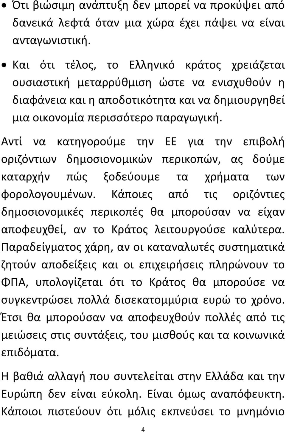 Αντί να κατηγορούμε την ΕΕ για την επιβολή οριζόντιων δημοσιονομικών περικοπών, ας δούμε καταρχήν πώς ξοδεύουμε τα χρήματα των φορολογουμένων.