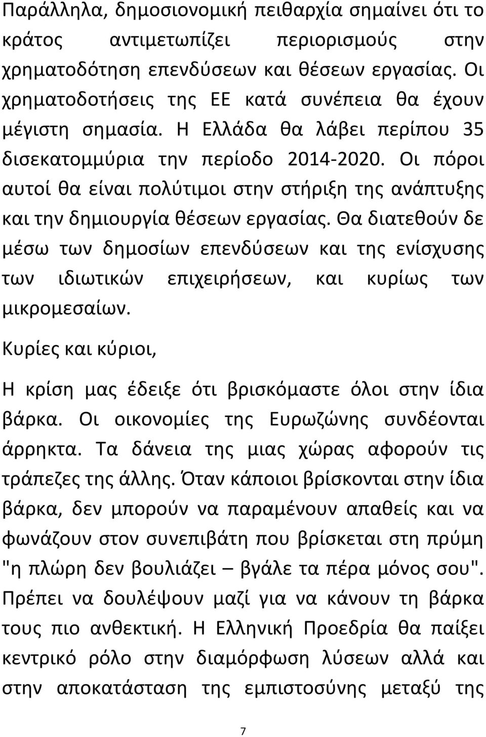 Οι πόροι αυτοί θα είναι πολύτιμοι στην στήριξη της ανάπτυξης και την δημιουργία θέσεων εργασίας.