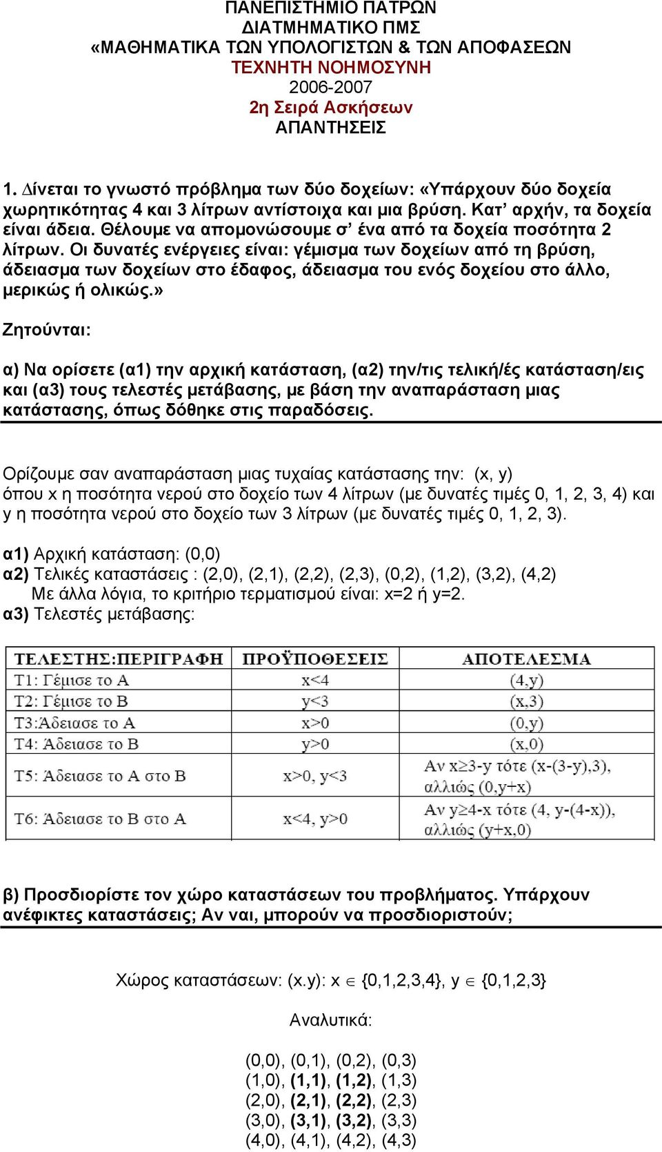 Θέλουµε να αποµονώσουµε σ ένα από τα δοχεία ποσότητα 2 λίτρων.