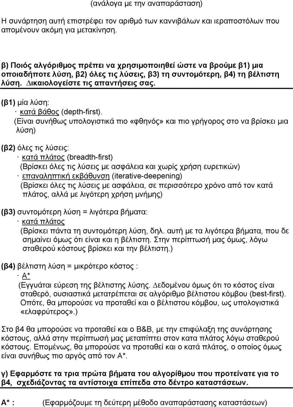 (β1) µία λύση: κατά βάθος (depth-first).