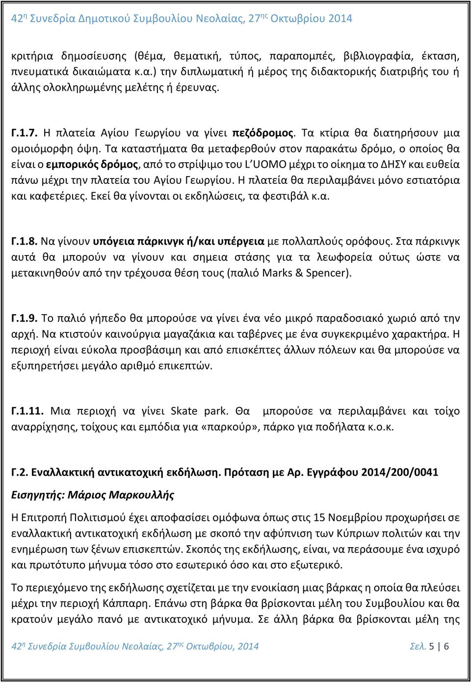 Τα καταστήματα θα μεταφερθούν στον παρακάτω δρόμο, ο οποίος θα είναι ο εμπορικός δρόμος, από το στρίψιμο του L UOMO μέχρι το οίκημα το ΔΗΣΥ και ευθεία πάνω μέχρι την πλατεία του Αγίου Γεωργίου.