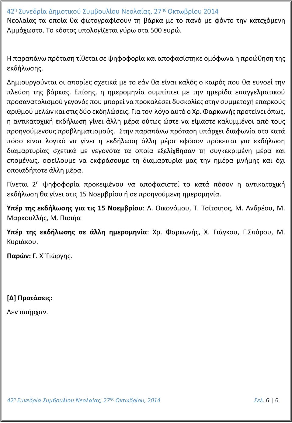 Επίσης, η ημερομηνία συμπίπτει με την ημερίδα επαγγελματικού προσανατολισμού γεγονός που μπορεί να προκαλέσει δυσκολίες στην συμμετοχή επαρκούς αριθμού μελών και στις δύο εκδηλώσεις.