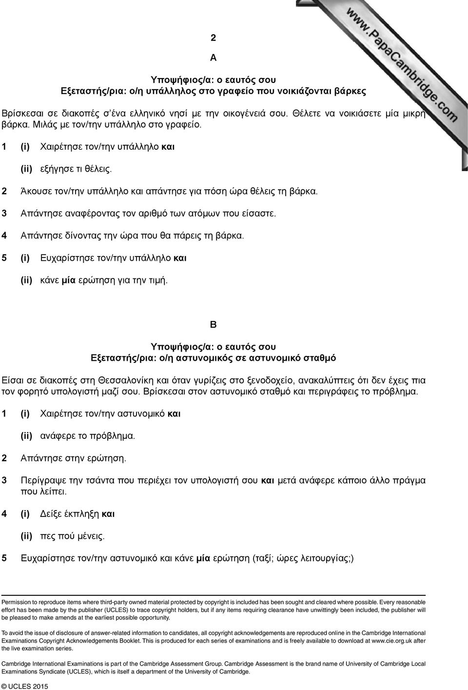 3 Απάντησε αναφέροντας τον αριθμό των ατόμων που εíσαστε. 4 Απάντησε δíνοντας την ώρα που θα πάρεις τη βάρκα. 5 (i) Ευχαρíστησε τον/την υπάλληλο και (ii) κάνε μíα ερώτηση για την τιμή.
