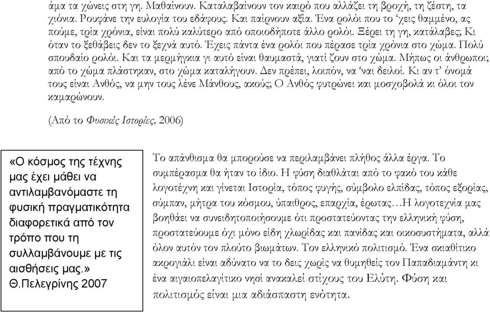 Έχεις πάντα ένα ρολόι που πέρασε τρία χρόνια στο χώμα. Πολύ σπουδαίο ρολόι. Και τα μερμήγκια γι αυτό είναι θαυμαστά, γιατί ζουν στο χώμα. Μήπως οι άνθρωποι; από το χώμα πλάστηκαν, στο χώμα καταλήγουν.
