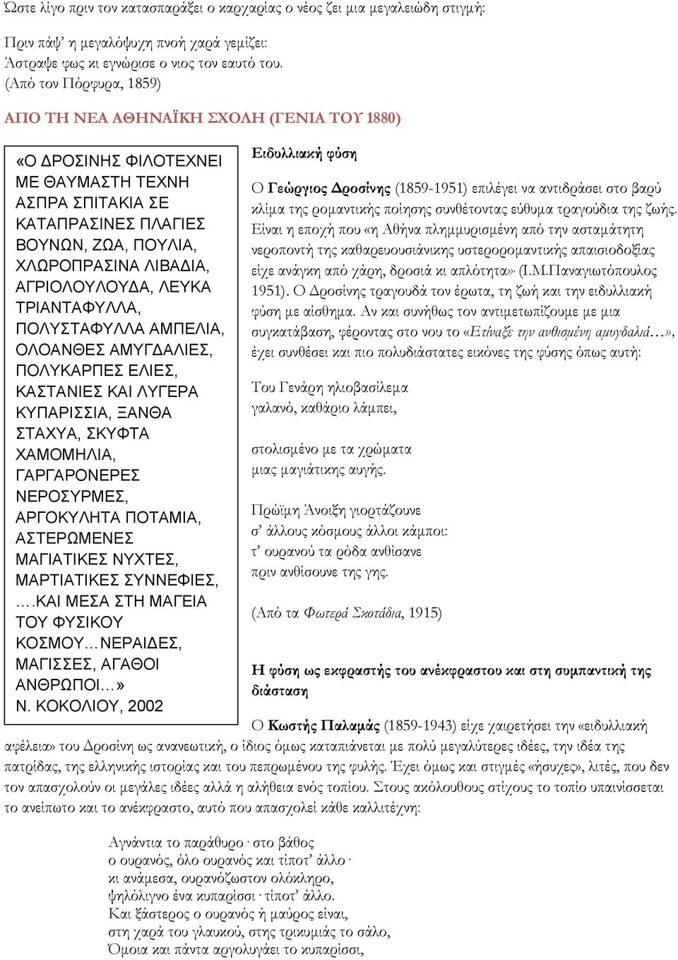 ΑΓΡΙΟΛΟΥΛΟΥΔΑ, ΛΕΥΚΑ ΤΡΙΑΝΤΑΦΥΛΛΑ, ΠΟΛΥΣΤΑΦΥΛΛΑ ΑΜΠΕΛΙΑ, ΟΛΟΑΝΘΕΣ ΑΜΥΓΔΑΛΙΕΣ, ΠΟΛΥΚΑΡΠΕΣ ΕΛΙΕΣ, ΚΑΣΤΑΝΙΕΣ ΚΑΙ ΛΥΓΕΡΑ ΚΥΠΑΡΙΣΣΙΑ, ΞΑΝΘΑ ΣΤΑΧΥΑ, ΣΚΥΦΤΑ ΧΑΜΟΜΗΛΙΑ, ΓΑΡΓΑΡΟΝΕΡΕΣ ΝΕΡΟΣΥΡΜΕΣ, ΑΡΓΟΚΥΛΗΤΑ