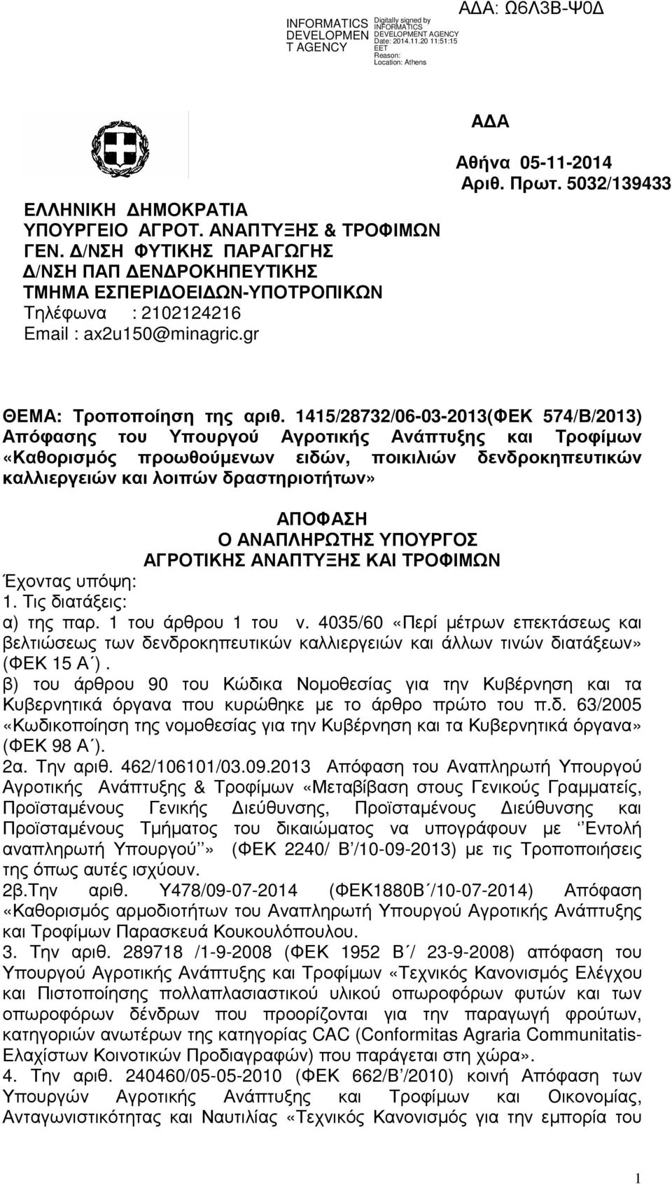 1415/28732/06-03-2013(ΦΕΚ 574/Β/2013) Απόφασης του Υπουργού Αγροτικής Ανάπτυξης και Τροφίµων «Καθορισµός προωθούµενων ειδών, ποικιλιών δενδροκηπευτικών καλλιεργειών και λοιπών δραστηριοτήτων» ΑΠΟΦΑΣΗ