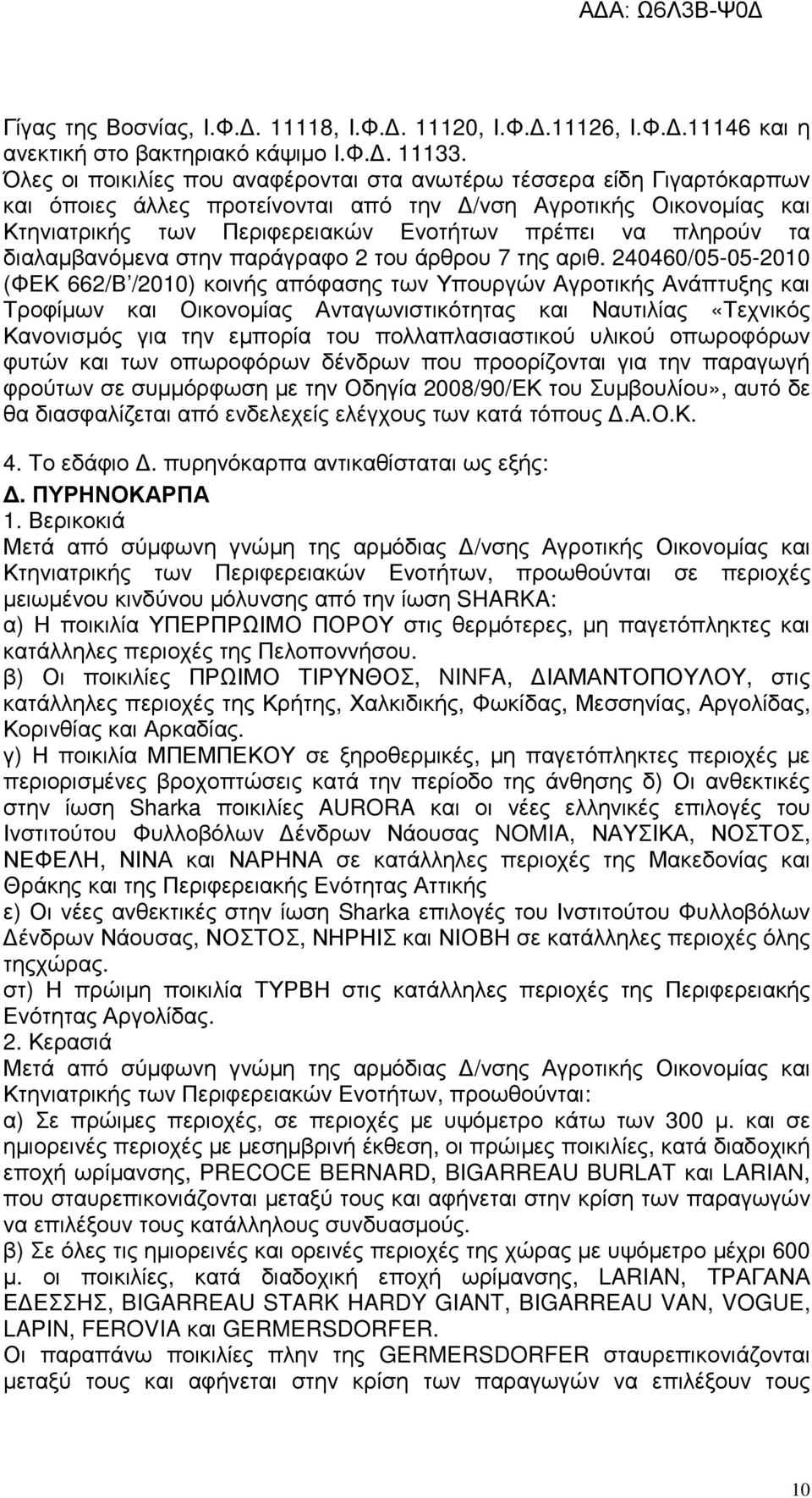 τα διαλαµβανόµενα στην παράγραφο 2 του άρθρου 7 της αριθ.