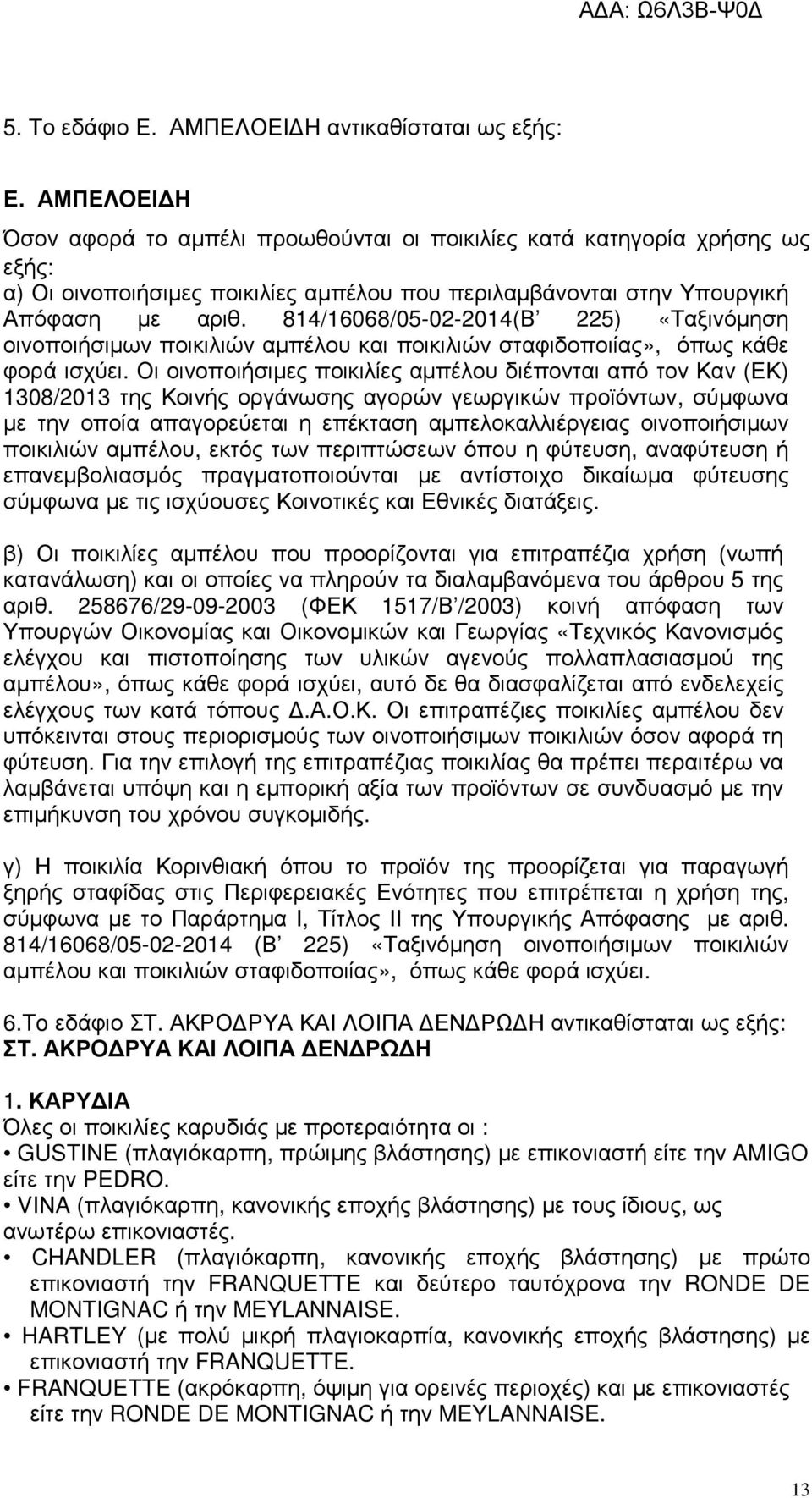 814/16068/05-02-2014(Β 225) «Ταξινόµηση οινοποιήσιµων ποικιλιών αµπέλου και ποικιλιών σταφιδοποιίας», όπως κάθε φορά ισχύει.