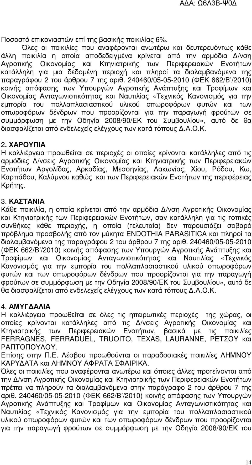 κατάλληλη για µια δεδοµένη περιοχή και πληροί τα διαλαµβανόµενα της παραγράφου 2 του άρθρου 7 της αριθ.