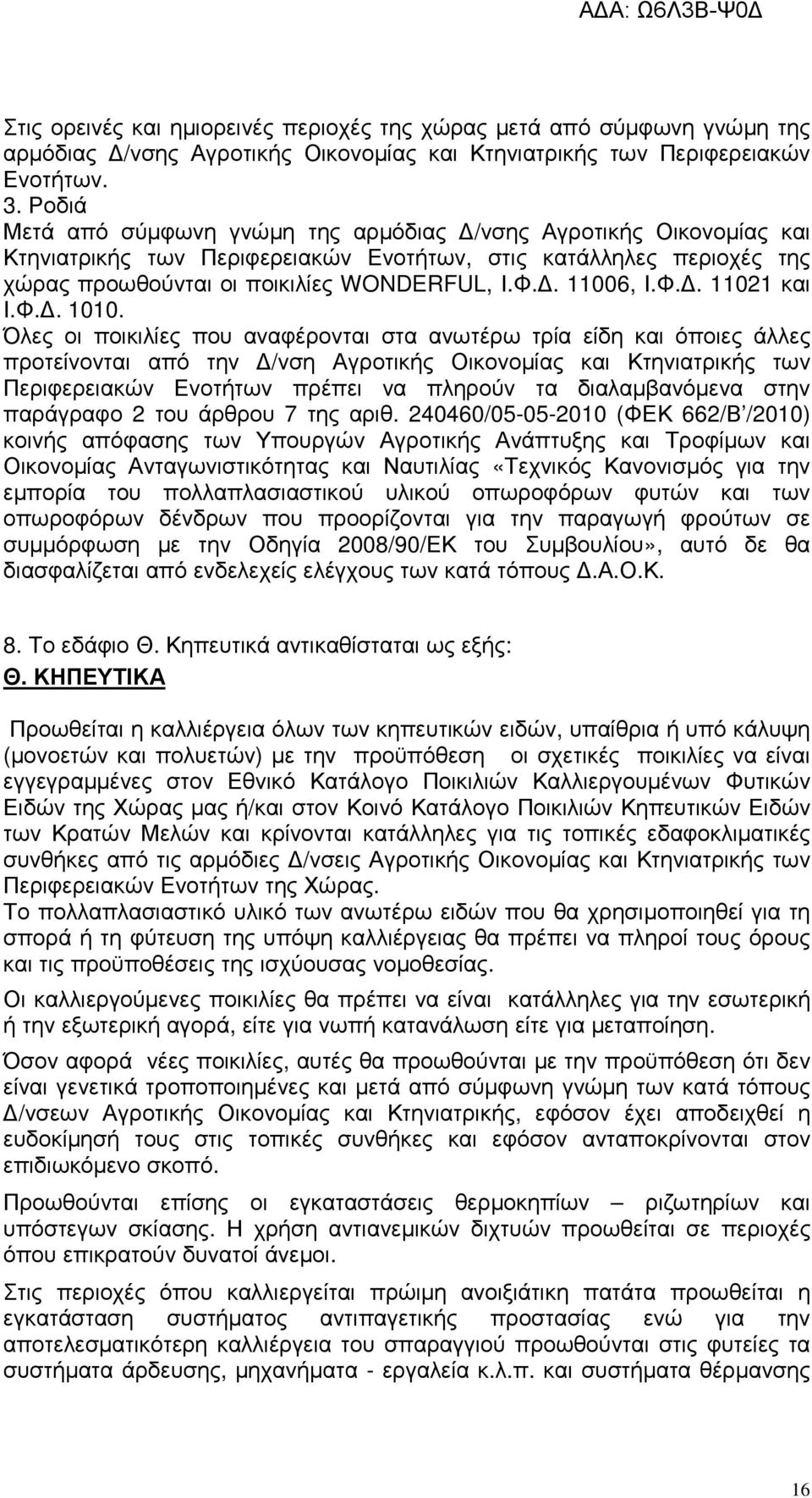 Όλες οι ποικιλίες που αναφέρονται στα ανωτέρω τρία είδη και όποιες άλλες προτείνονται από την /νση Αγροτικής Οικονοµίας και Κτηνιατρικής των Περιφερειακών Ενοτήτων πρέπει να πληρούν τα διαλαµβανόµενα