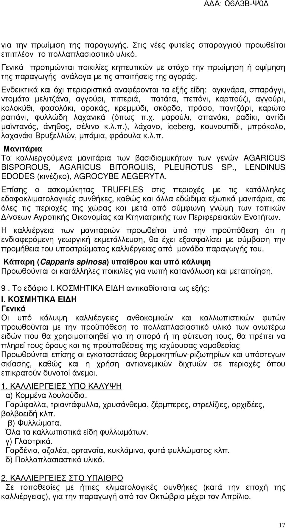 Ενδεικτικά και όχι περιοριστικά αναφέρονται τα εξής είδη: αγκινάρα, σπαράγγι, ντοµάτα µελιτζάνα, αγγούρι, πιπεριά, πατάτα, πεπόνι, καρπούζι, αγγούρι, κολοκύθι, φασολάκι, αρακάς, κρεµµύδι, σκόρδο,