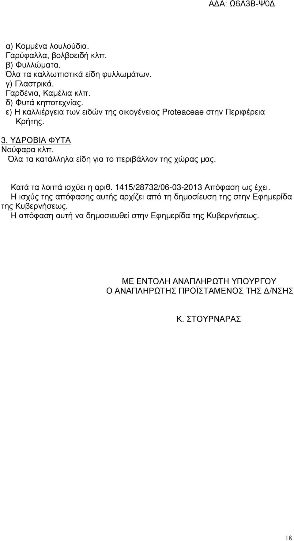 Όλα τα κατάλληλα είδη για το περιβάλλον της χώρας µας. Κατά τα λοιπά ισχύει η αριθ. 1415/28732/06-03-2013 Απόφαση ως έχει.