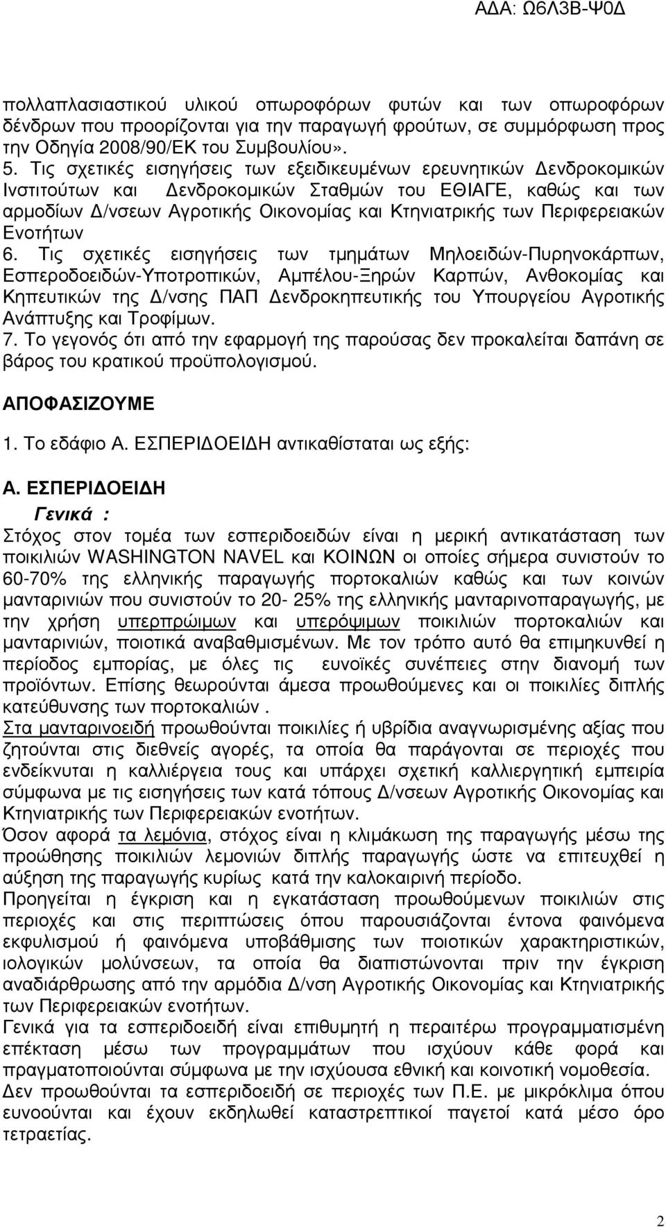 Περιφερειακών Ενοτήτων 6.