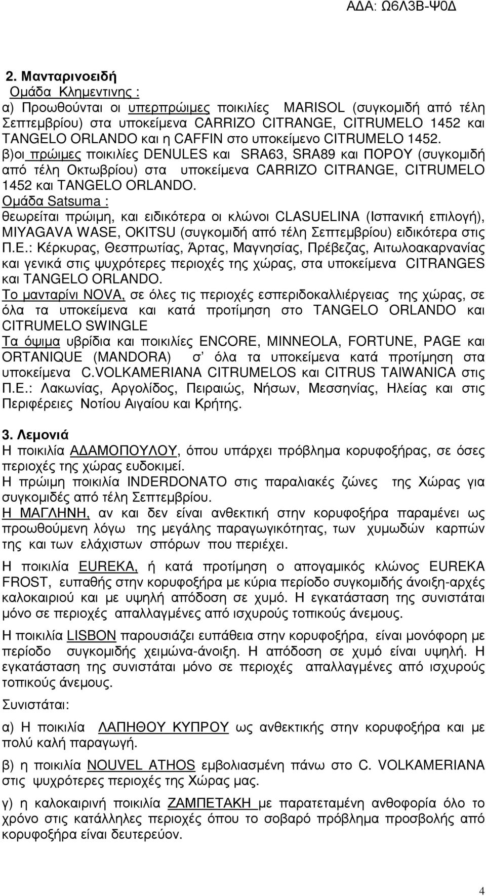 Οµάδα Satsuma : θεωρείται πρώιµη, και ειδικότερα οι κλώνοι CLASUELINA (Ισπανική επιλογή), MIYAGAVA WASE, OKITSU (συγκοµιδή από τέλη Σεπτεµβρίου) ειδικότερα στις Π.Ε.