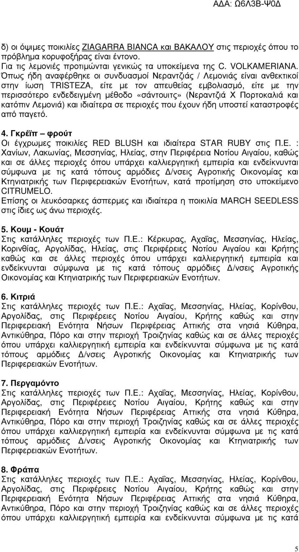 Πορτοκαλιά και κατόπιν Λεµονιά) και ιδιαίτερα σε περιοχές που έχουν ήδη υποστεί καταστροφές από παγετό. 4. Γκρέϊπ φρούτ Οι έγχρωµες ποικιλίες RED BLUSH και ιδιαίτερα STAR RUBY στις Π.Ε.