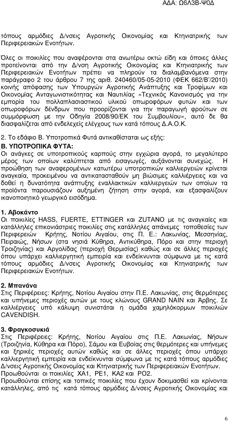 στην παράγραφο 2 του άρθρου 7 της αριθ.