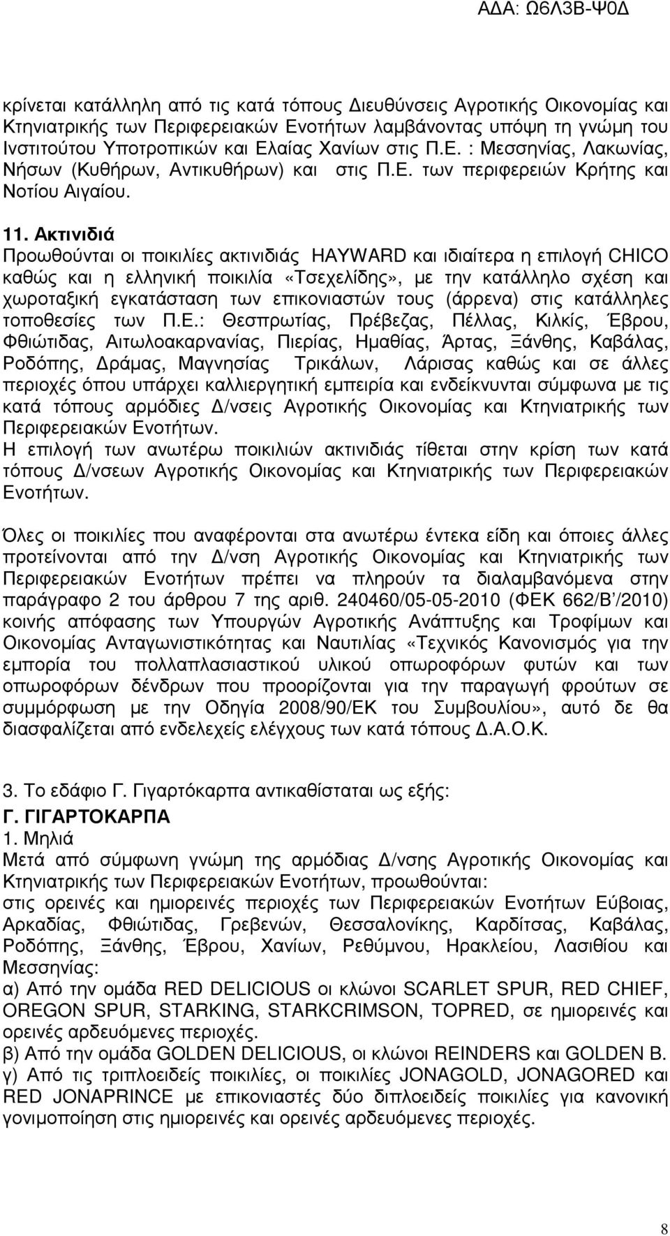 Ακτινιδιά Προωθούνται οι ποικιλίες ακτινιδιάς HΑΥWARD και ιδιαίτερα η επιλογή CHICO καθώς και η ελληνική ποικιλία «Τσεχελίδης», µε την κατάλληλο σχέση και χωροταξική εγκατάσταση των επικονιαστών τους