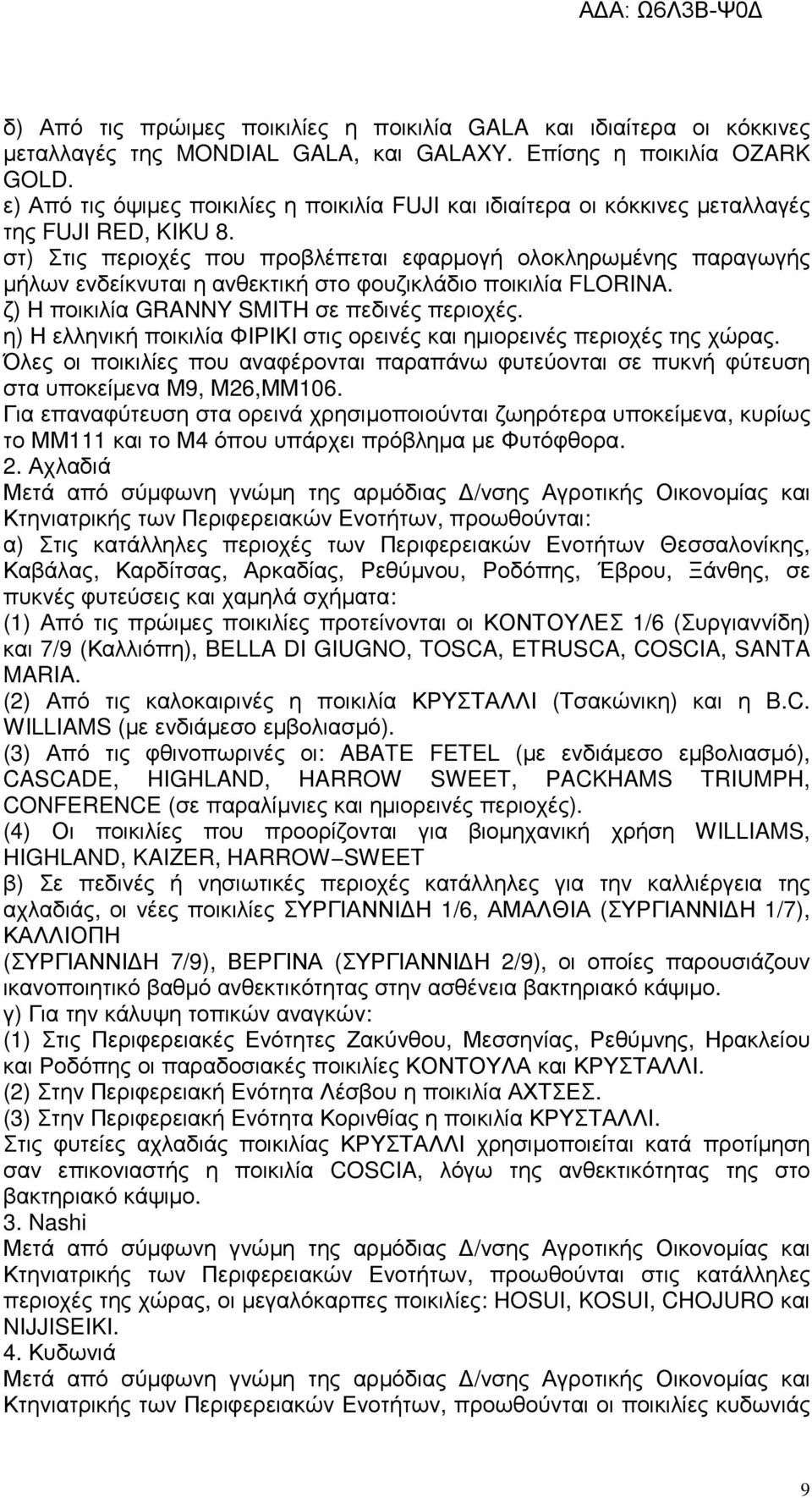 στ) Στις περιοχές που προβλέπεται εφαρµογή ολοκληρωµένης παραγωγής µήλων ενδείκνυται η ανθεκτική στο φουζικλάδιο ποικιλία FLORINA. ζ) Η ποικιλία GRANNY SMITH σε πεδινές περιοχές.