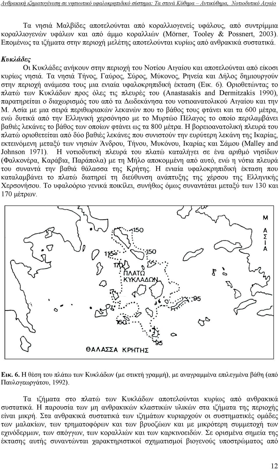 Τα νησιά Τήνος, Γαύρος, Σύρος, Μύκονος, Ρηνεία και ήλος δηµιουργούν στην περιοχή ανάµεσα τους µια ενιαία υφαλοκρηπιδική έκταση (Εικ. 6).