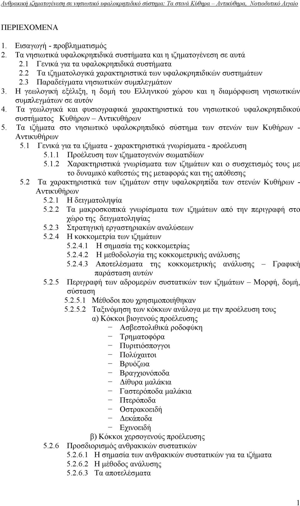 Η γεωλογική εξέλιξη, η δοµή του Ελληνικού χώρου και η διαµόρφωση νησιωτικών συµπλεγµάτων σε αυτόν 4.
