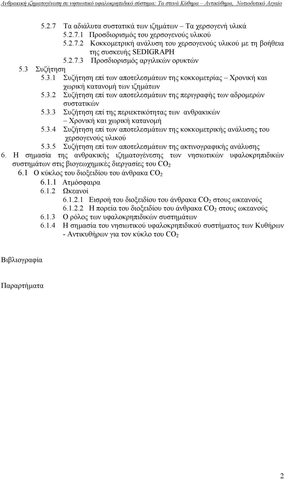 3.4 Συζήτηση επί των αποτελεσµάτων της κοκκοµετρικής ανάλυσης του χερσογενούς υλικού 5.3.5 Συζήτηση επί των αποτελεσµάτων της ακτινογραφικής ανάλυσης 6.