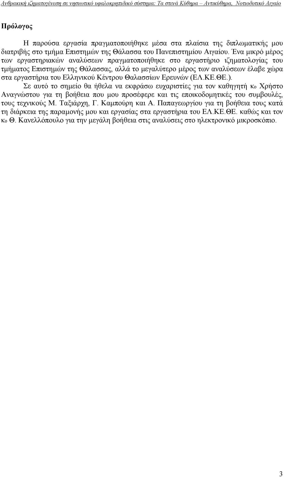 Ελληνικού Κέντρου Θαλασσίων Ερευνών (ΕΛ.ΚΕ.ΘΕ.).
