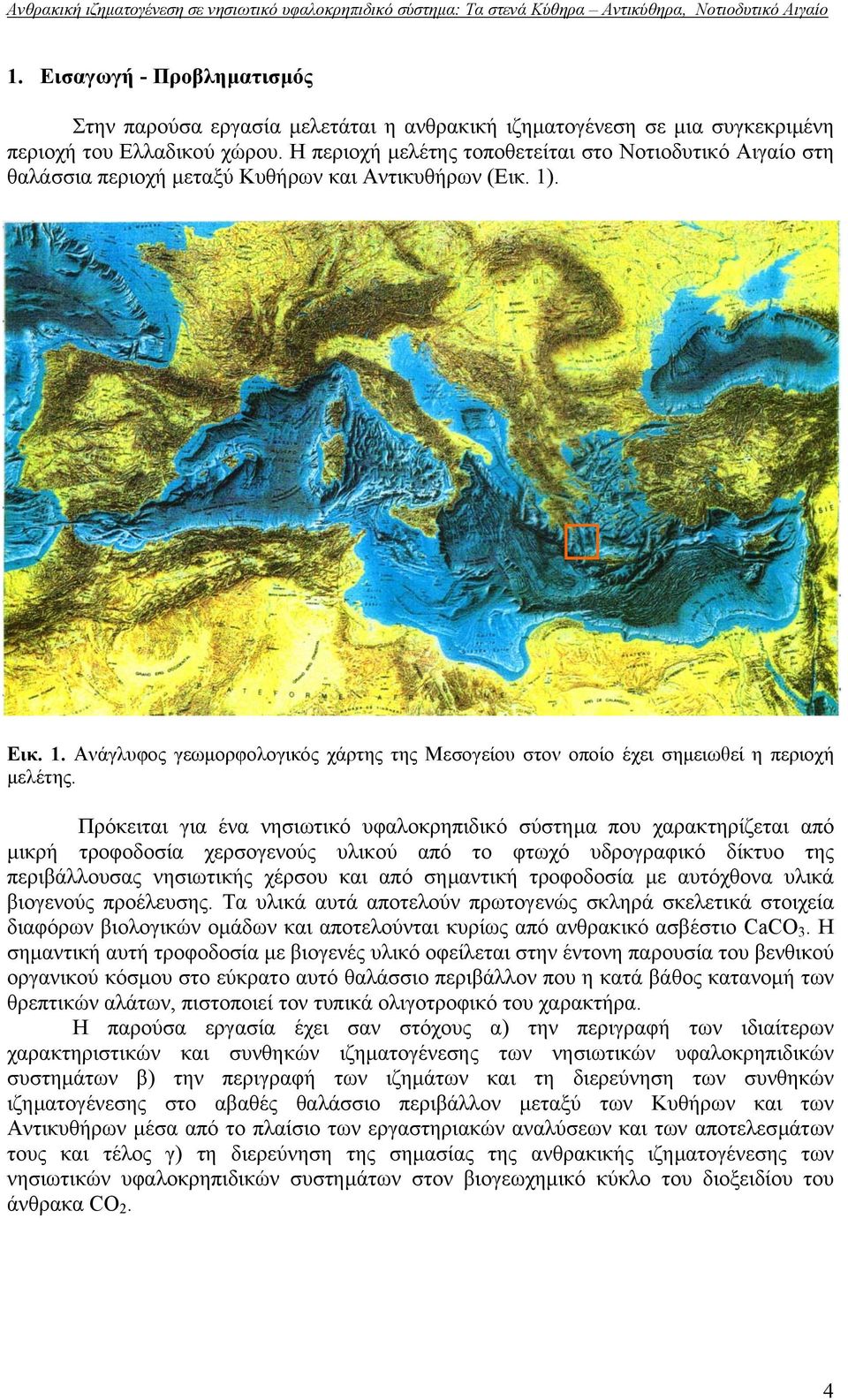 . Εικ. 1. Ανάγλυφος γεωµορφολογικός χάρτης της Μεσογείου στον οποίο έχει σηµειωθεί η περιοχή µελέτης.