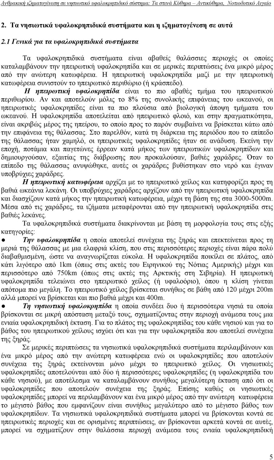 από την ανώτερη κατωφέρεια. Η ηπειρωτική υφαλοκρηπίδα µαζί µε την ηπειρωτική κατωφέρεια συνιστούν το ηπειρωτικό περιθώριο (ή κράσπεδο).