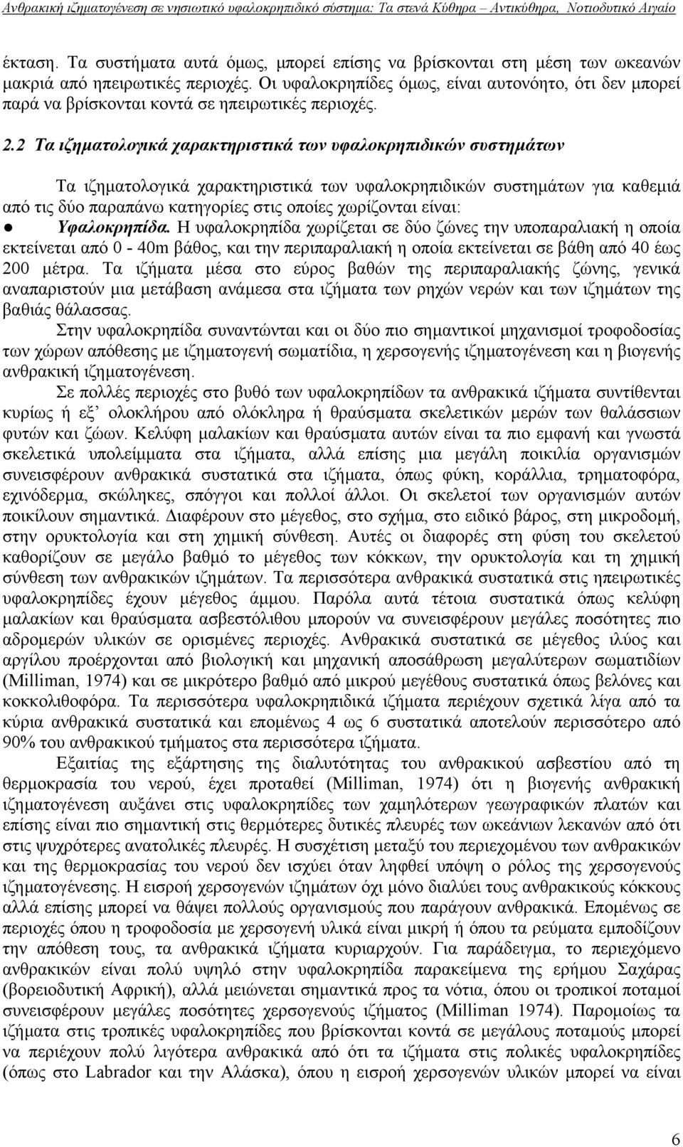 2 Τα ιζηµατολογικά χαρακτηριστικά των υφαλοκρηπιδικών συστηµάτων Τα ιζηµατολογικά χαρακτηριστικά των υφαλοκρηπιδικών συστηµάτων για καθεµιά από τις δύο παραπάνω κατηγορίες στις οποίες χωρίζονται