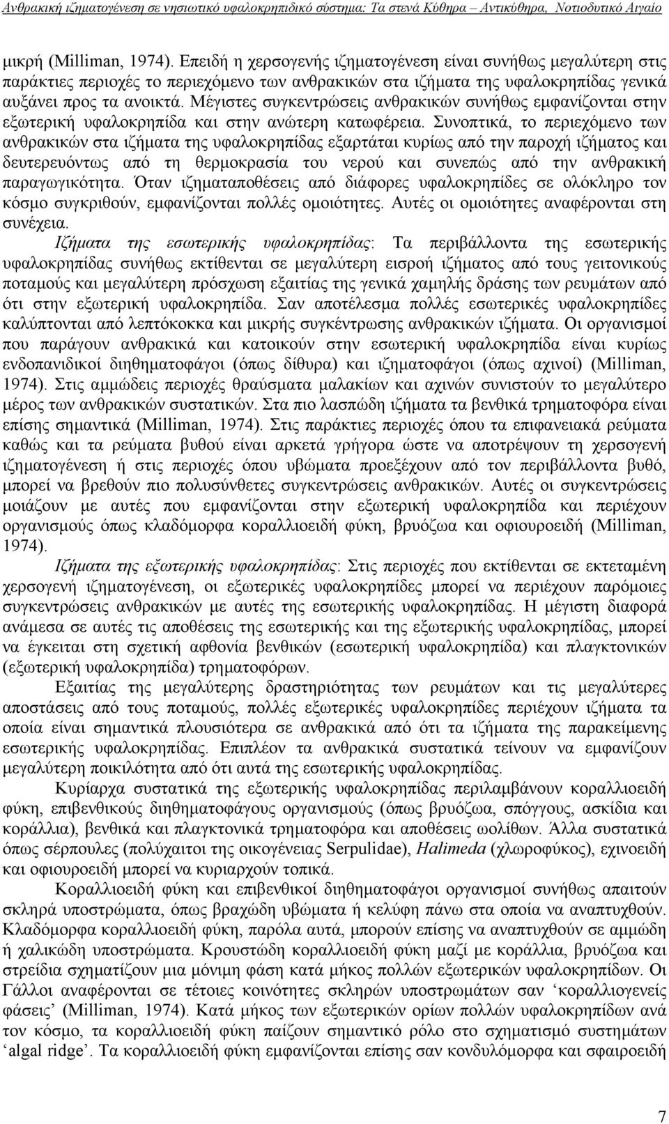 Συνοπτικά, το περιεχόµενο των ανθρακικών στα ιζήµατα της υφαλοκρηπίδας εξαρτάται κυρίως από την παροχή ιζήµατος και δευτερευόντως από τη θερµοκρασία του νερού και συνεπώς από την ανθρακική