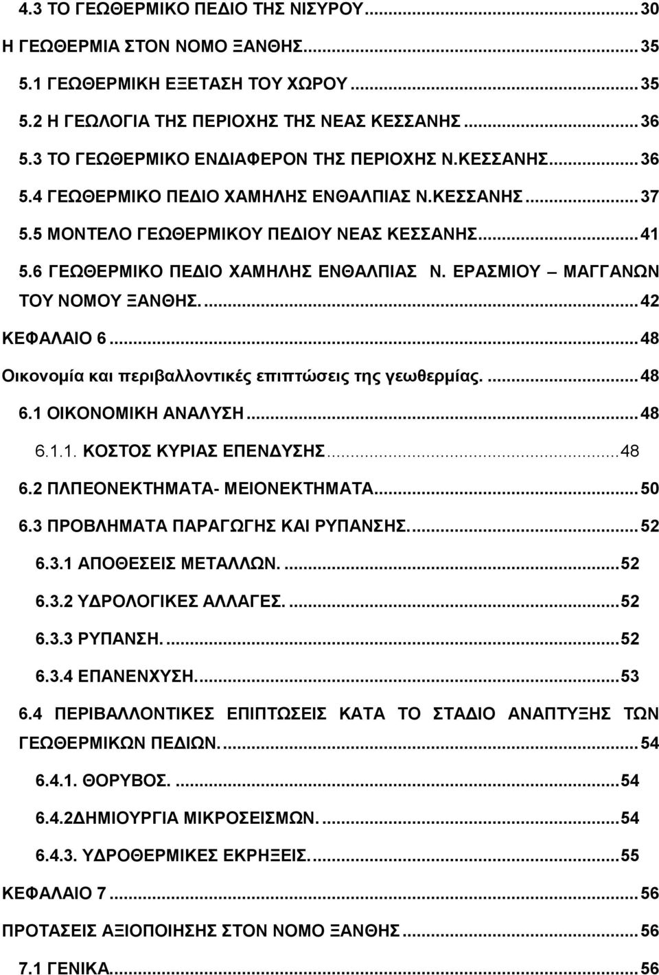 6 ΓΕΩΘΕΡΜΙΚΟ ΠΕΔΙΟ ΧΑΜΗΛΗΣ ΕΝΘΑΛΠΙΑΣ Ν. ΕΡΑΣΜΙΟΥ ΜΑΓΓΑΝΩΝ ΤΟΥ ΝΟΜΟΥ ΞΑΝΘΗΣ.... 42 ΚΕΦΑΛΑΙΟ 6... 48 Οικονομία και περιβαλλοντικές επιπτώσεις της γεωθερμίας.... 48 6.1 ΟΙΚΟΝΟΜΙΚΗ ΑΝΑΛΥΣΗ... 48 6.1.1. ΚΟΣΤΟΣ ΚΥΡΙΑΣ ΕΠΕΝΔΥΣΗΣ.