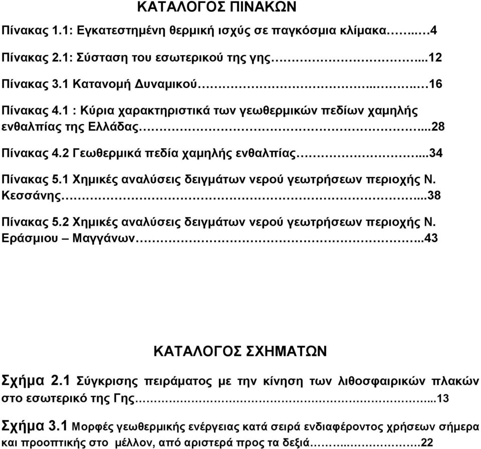 1 Χημικές αναλύσεις δειγμάτων νερού γεωτρήσεων περιοχής Ν. Κεσσάνης...38 Πίνακας 5.2 Χημικές αναλύσεις δειγμάτων νερού γεωτρήσεων περιοχής Ν. Εράσμιου Μαγγάνων.