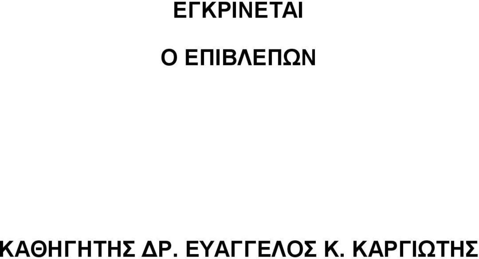 ΚΑΘΗΓΗΤΗΣ ΔΡ.