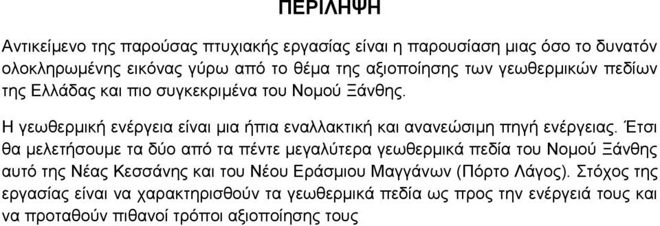 Η γεωθερμική ενέργεια είναι μια ήπια εναλλακτική και ανανεώσιμη πηγή ενέργειας.