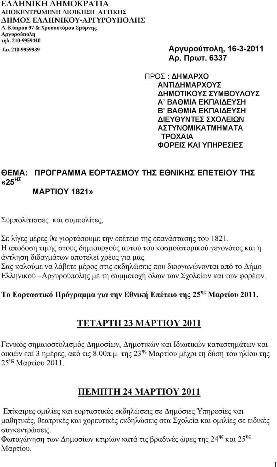 ΕΘΝΙΚΗΣ ΕΠΕΤΕΙΟΥ ΤΗΣ «25 ΗΣ ΜΑΡΤΙΟΥ 1821» Συμπολίτισσες και συμπολίτες, Σε λίγες μέρες θα γιορτάσουμε την επέτειο της επανάστασης του 1821.