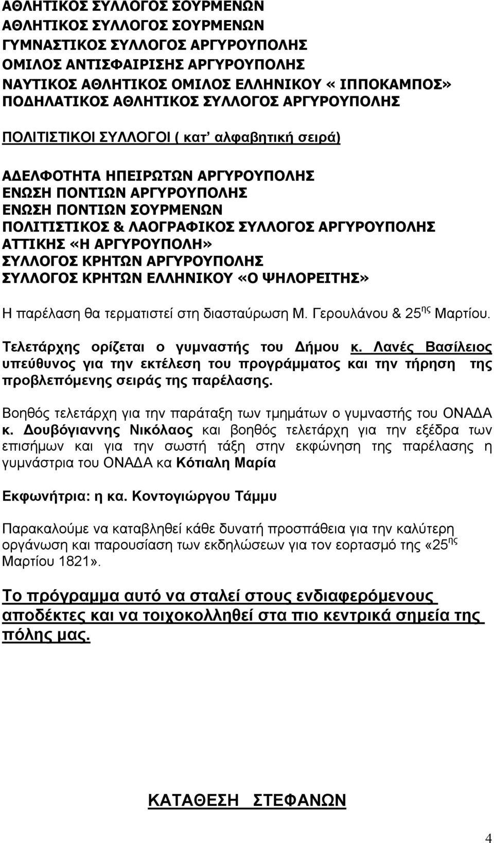 ΑΡΓΥΡΟΥΠΟΛΗΣ ΑΤΤΙΚΗΣ «Η ΑΡΓΥΡΟΥΠΟΛΗ» ΣΥΛΛΟΓΟΣ ΚΡΗΤΩΝ ΑΡΓΥΡΟΥΠΟΛΗΣ ΣΥΛΛΟΓΟΣ ΚΡΗΤΩΝ ΕΛΛΗΝΙΚΟΥ «Ο ΨΗΛΟΡΕΙΤΗΣ» Η παρέλαση θα τερματιστεί στη διασταύρωση Μ. Γερουλάνου & 25 ης Μαρτίου.