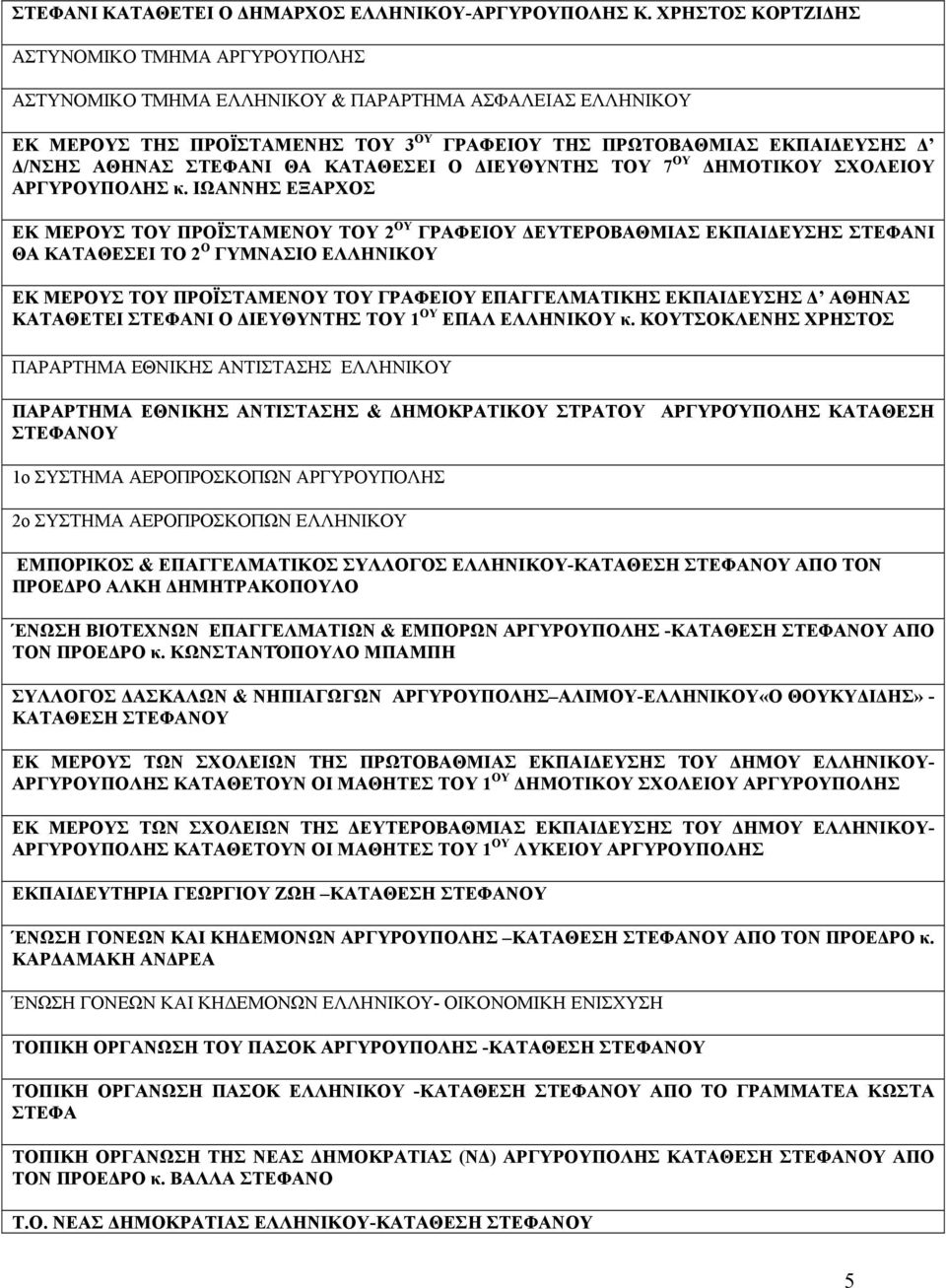 ΣΤΕΦΑΝΙ ΘΑ ΚΑΤΑΘΕΣΕΙ Ο ΔΙΕΥΘΥΝΤΗΣ ΤΟΥ 7 ΟΥ ΔΗΜΟΤΙΚΟΥ ΣΧΟΛΕΙΟΥ ΑΡΓΥΡΟΥΠΟΛΗΣ κ.