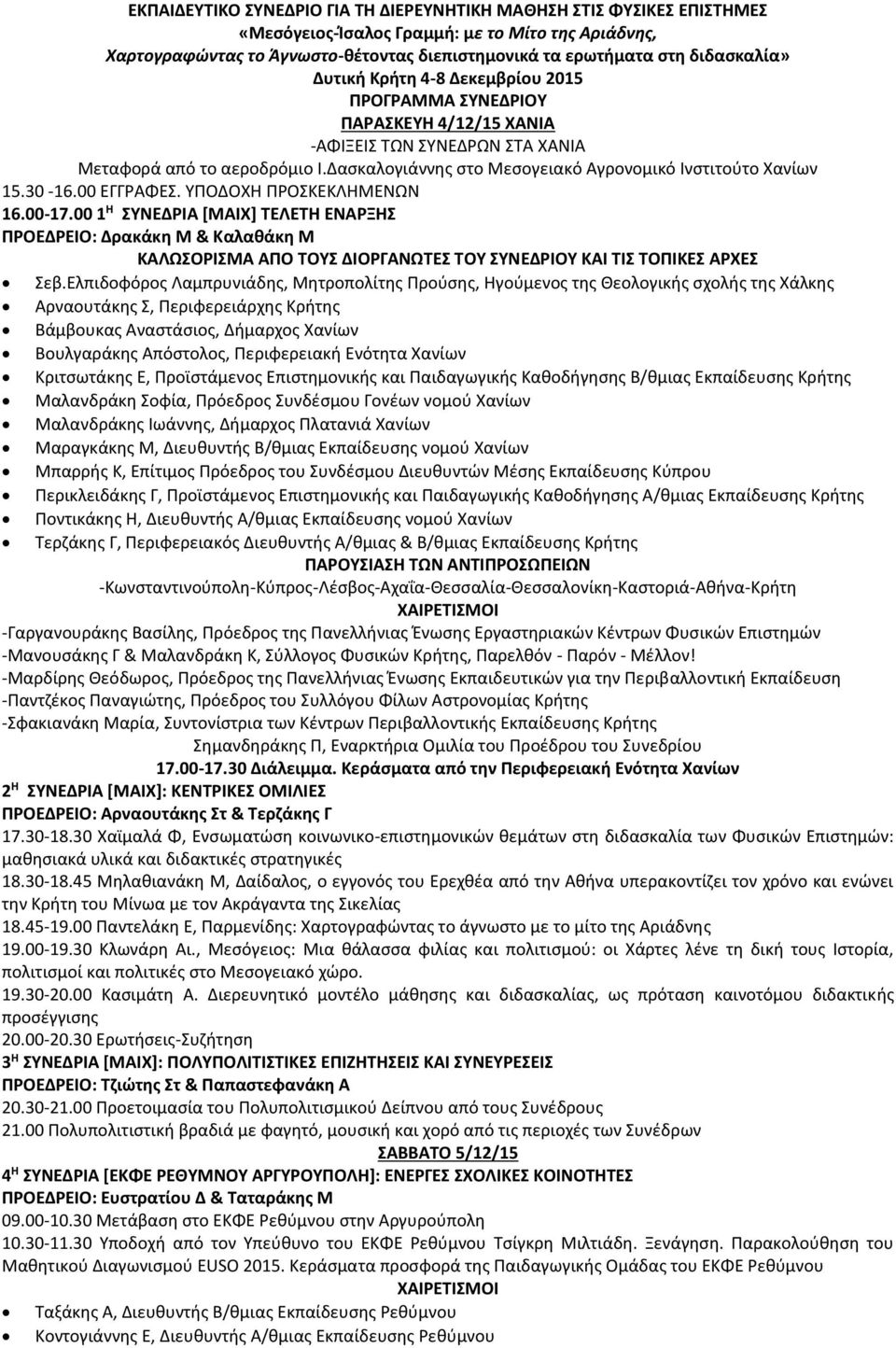 Δασκαλογιάννης στο Μεσογειακό Αγρονομικό Ινστιτούτο Χανίων 15.30-16.00 ΕΓΓΡΑΦΕΣ. ΥΠΟΔΟΧΗ ΠΡΟΣΚΕΚΛΗΜΕΝΩΝ 16.00-17.