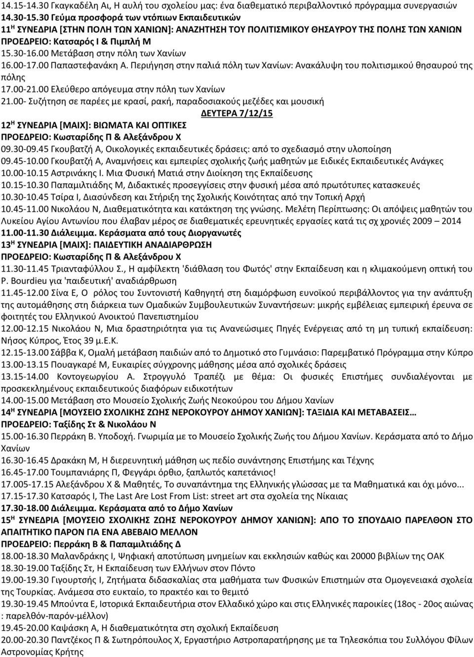 00 Μετάβαση στην πόλη των Χανίων 16.00-17.00 Παπαστεφανάκη Α. Περιήγηση στην παλιά πόλη των Χανίων: Ανακάλυψη του πολιτισμικού θησαυρού της πόλης 17.00-21.00 Ελεύθερο απόγευμα στην πόλη των Χανίων 21.